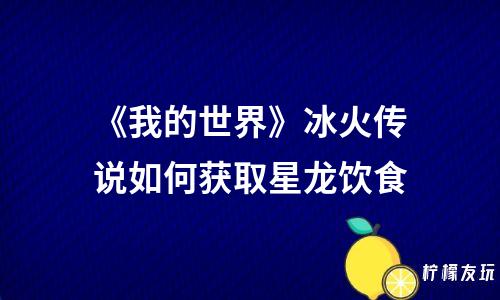 《我的世界》冰火傳說創(chuàng)造模式龍食獲得方法