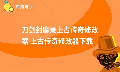 刀劍封魔錄上古<a href=http://howingtonlaw.com/kw/chuanqi2/ target=_blank class=infotextkey>傳奇</a>修改器 上古傳奇<a href=http://howingtonlaw.com/kw/xiugaiqixiazai/ target=_blank class=infotextkey>修改器下載</a>