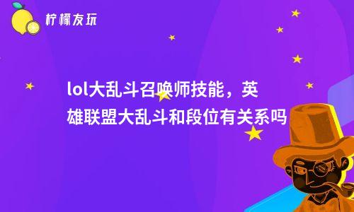 lol大亂斗召喚師技能，英雄聯(lián)盟大亂斗和段位有關(guān)系嗎