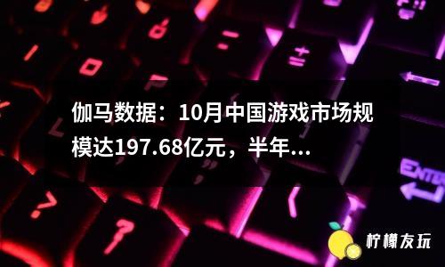 伽馬數(shù)據(jù)：10月中國(guó)游戲市場(chǎng)規(guī)模達(dá)197.68億元，半年來首次環(huán)比增長(zhǎng)。