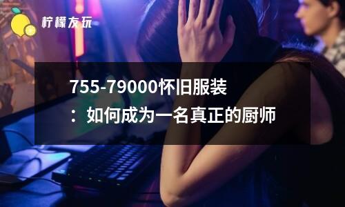 755-79000懷舊服裝：如何成為一名真