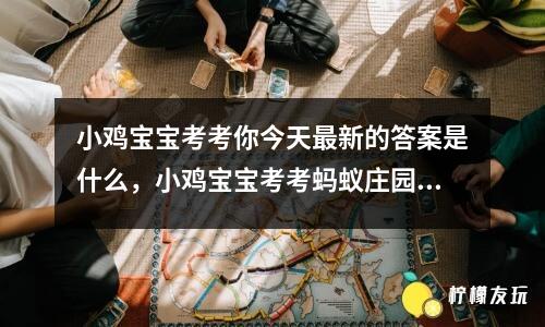 小雞寶寶考考你今天最新的答案是什