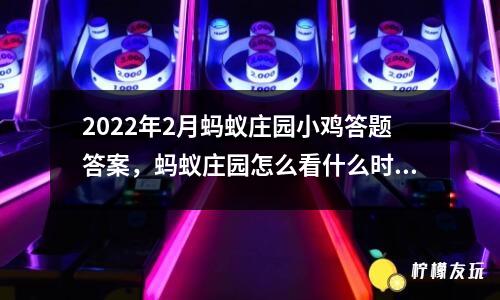 2022年2月螞蟻莊園小雞答題答案，螞