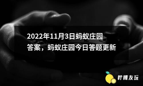 2022年11月3日螞蟻莊園答案，螞蟻莊園今日答題更新