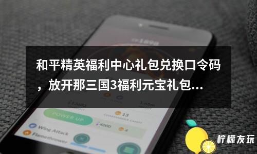 和平精英福利中心禮包兌換口令碼，放