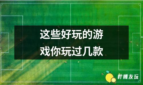 2023最火爆的手游是哪個游戲