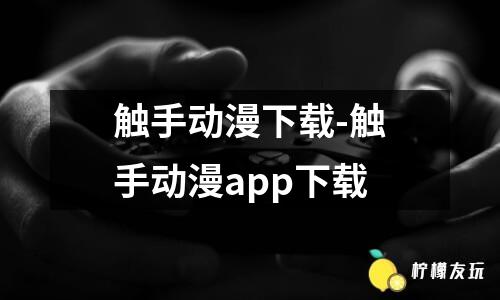 漫客棧app官網(wǎng)版下載-漫客棧官網(wǎng)版