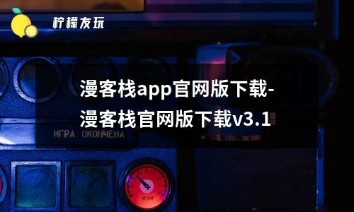 漫客棧app官網(wǎng)版下載-漫客棧官網(wǎng)版