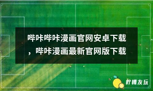 嗶咔嗶咔漫畫官網(wǎng)安卓下載，嗶咔漫畫