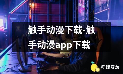 漫客棧app官網(wǎng)版下載-漫客棧官網(wǎng)版