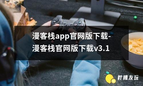 漫客棧app官網(wǎng)版下載-漫客棧官網(wǎng)版