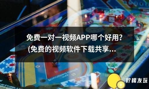 免費(fèi)一對一視頻APP哪個(gè)好用？ (免費(fèi)