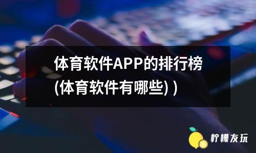 體育軟件APP的排行榜(體育軟件有哪些) )