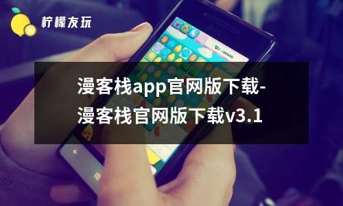 漫客棧app官網(wǎng)版下載-漫客棧官網(wǎng)版