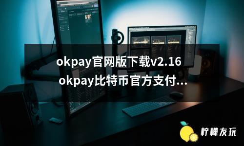 okpay官網(wǎng)版下載v2.16 okpay比特幣