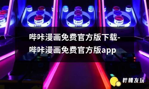 嗶咔漫畫免費官方版下載-嗶咔漫畫