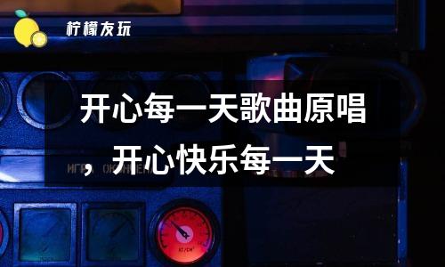 開心每一天歌曲原唱，開心快樂每一天