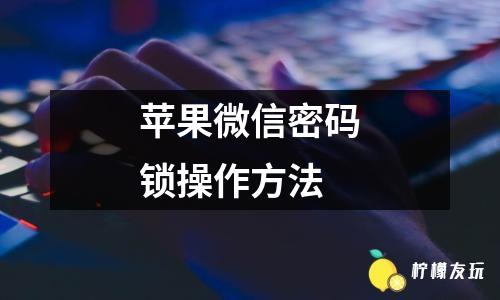 《微信》自動(dòng)支付快速取消的操作方