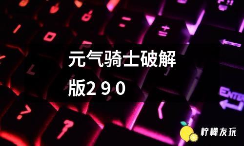 元氣騎士2025版2 9 0