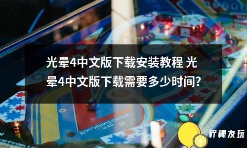 光暈4中文版下載安裝教程 光暈4中文版下載需要多少時間？