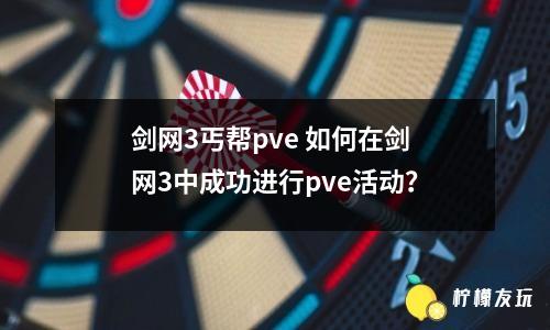 劍網(wǎng)3丐幫pve 如何在劍網(wǎng)3中成功進(jìn)