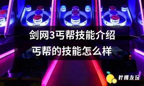 劍網(wǎng)3丐幫技能介紹 丐幫的技能怎么