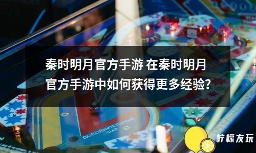 秦時明月官方手游 在秦時明月官方