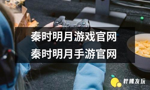 秦時明月游戲官網(wǎng) 秦時明月手游官