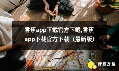 香蕉app下載官方下載,香蕉app下載