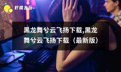 西游q記下載,西游q記下載（最新版）