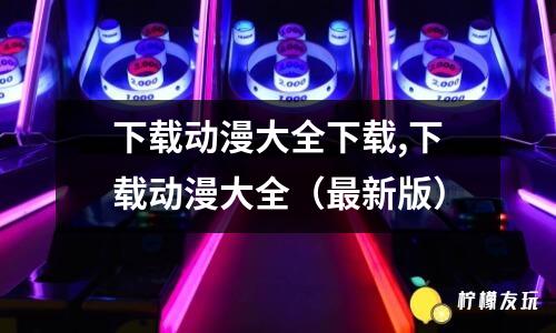 秦時明月第三部下載,秦時明月第三