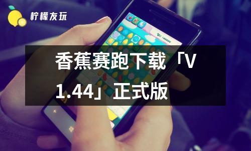 香蕉賽跑下載「V1.44」正式版