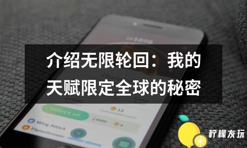 介紹無限輪回：我的天賦限定全球的秘密