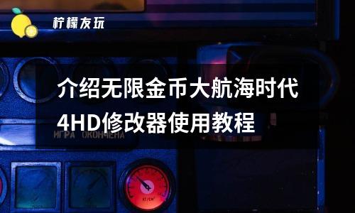 介紹無限金幣大航海時(shí)代4HD修改器使用教程