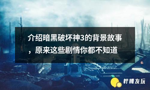 介紹暗黑破壞神3的背景故事，原來這些劇情你都不知道