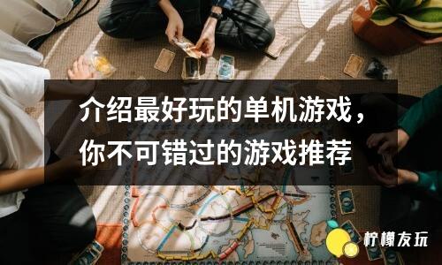 介紹最好玩的單機(jī)游戲，你不可錯(cuò)過的游戲推薦