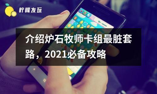 介紹爐石牧師卡組最臟套路，2021必備攻略