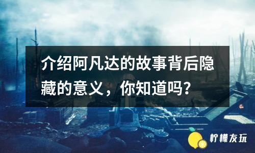 介紹阿凡達(dá)的故事背后隱藏的意義，你知道嗎？