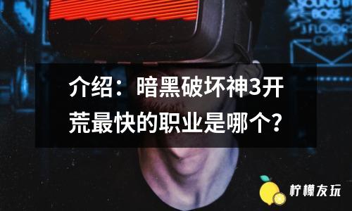 介紹：暗黑破壞神3開荒最快的職業(yè)是哪個(gè)？