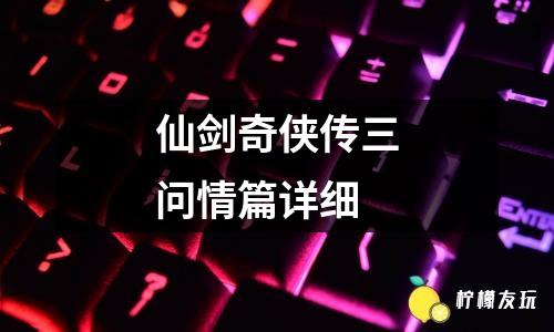 仙劍奇?zhèn)b傳三問情篇詳細(xì)