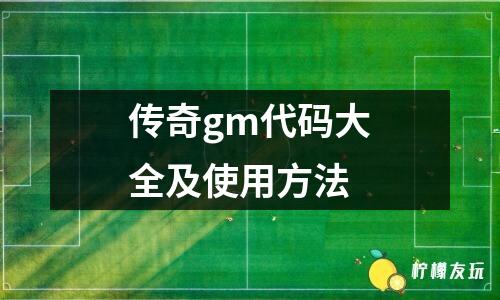 傳奇gm代碼大全及使用方法