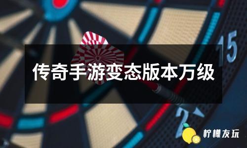 <a href=http://howingtonlaw.com/kw/chuanqishouyoubiantaibanbon/ target=_blank class=infotextkey>傳奇手游變態(tài)版本</a>萬級