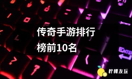 傳奇手游排行榜前10名