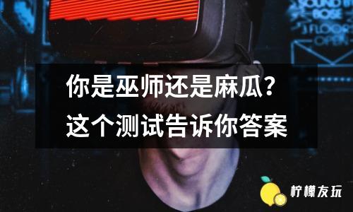 你是巫師還是麻瓜？這個測試告訴你答案