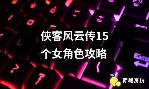 俠客風(fēng)云傳15個(gè)女角色攻略