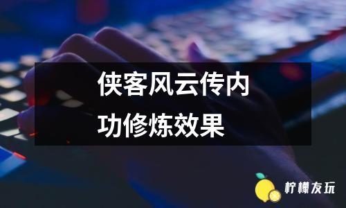 俠客風(fēng)云傳內(nèi)功修煉效果