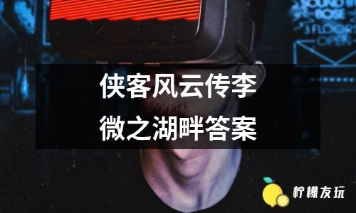 俠客風云傳李微之湖畔答案