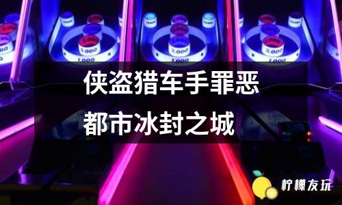 俠盜獵車手罪惡都市冰封之城