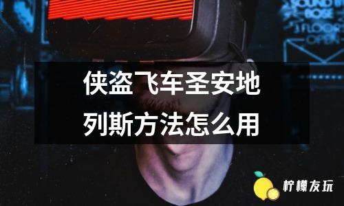 俠盜飛車圣安地列斯方法怎么用