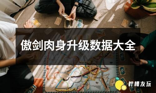 傲劍肉身升級數(shù)據(jù)大全